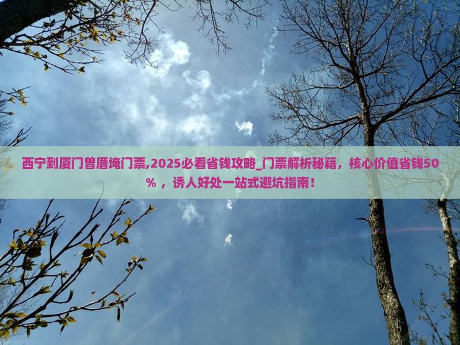 西宁到厦门曾厝埯门票