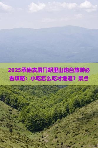 承德去厦门胡里山炮台旅游小吃