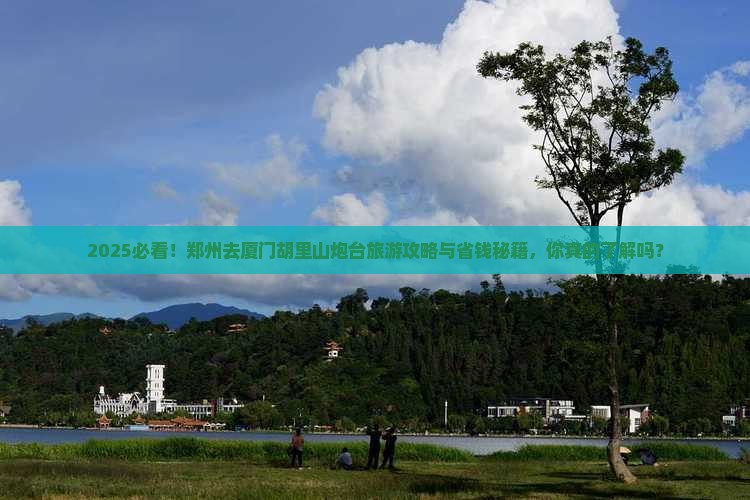 郑州去厦门胡里山炮台旅游