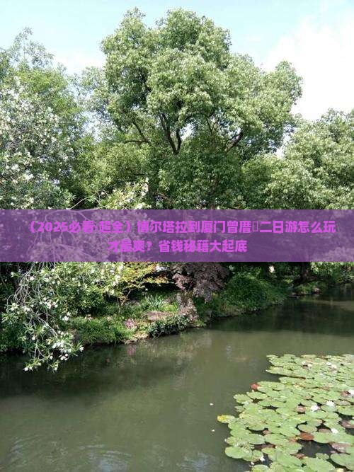 博尔塔拉到厦门曾厝埯二日游 博尔塔拉到厦门曾厝埯二日游