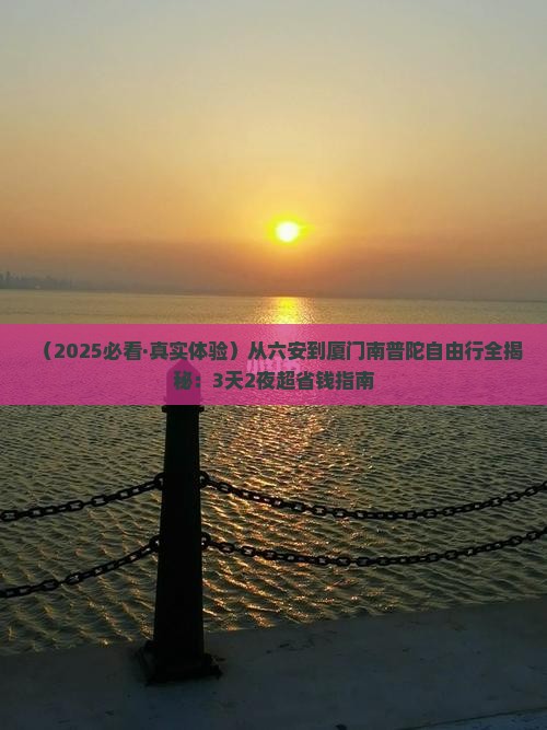 六安到厦门南普陀自由行