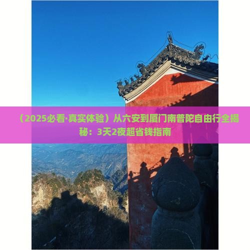 六安到厦门南普陀自由行