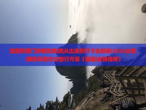 信阳到厦门南普陀旅游