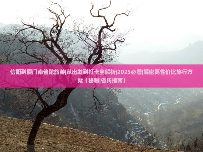 信阳到厦门南普陀旅游