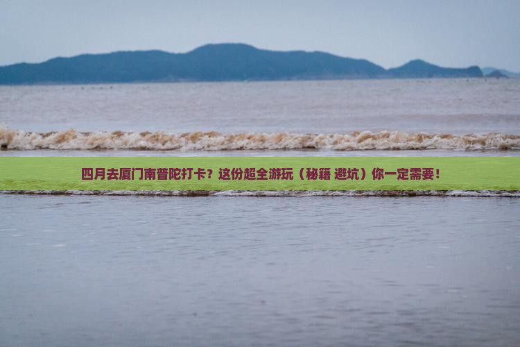四月到厦门南普陀哪里玩