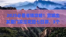 宣城去厦门菽庄花园七日游