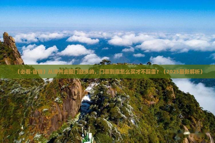 漳州到厦门鼓浪屿门票