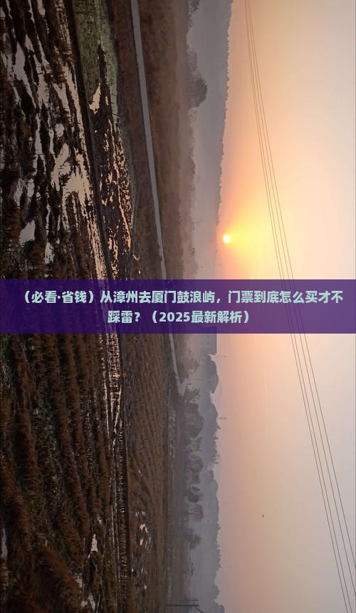 漳州到厦门鼓浪屿门票