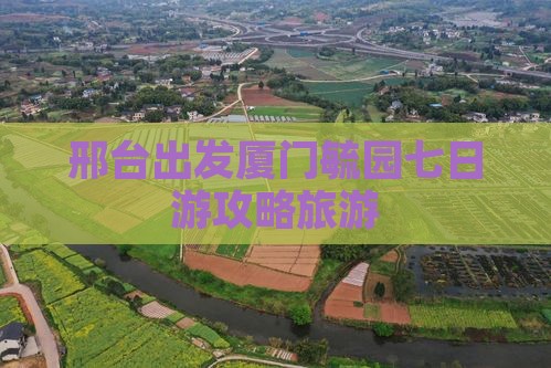 邢台到厦门毓园七日游