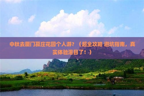 中秋节去厦门菽庄花园个人游