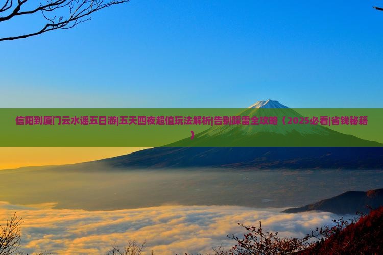 信阳到厦门云水谣五日游