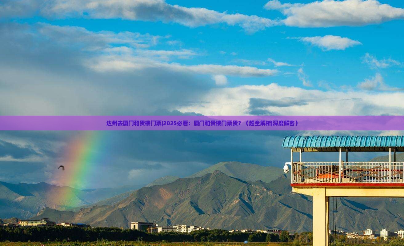 达州去厦门和贵楼门票