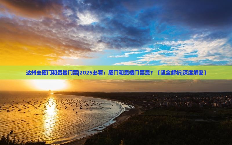 达州去厦门和贵楼门票