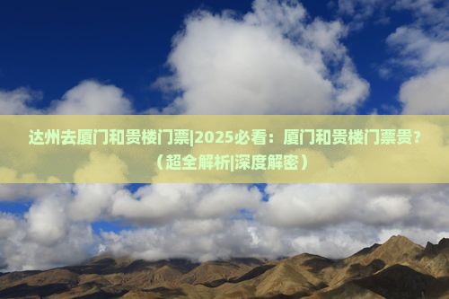 达州去厦门和贵楼门票