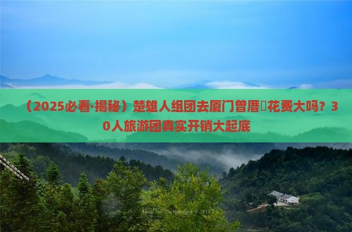 楚雄到厦门曾厝埯大型旅游团