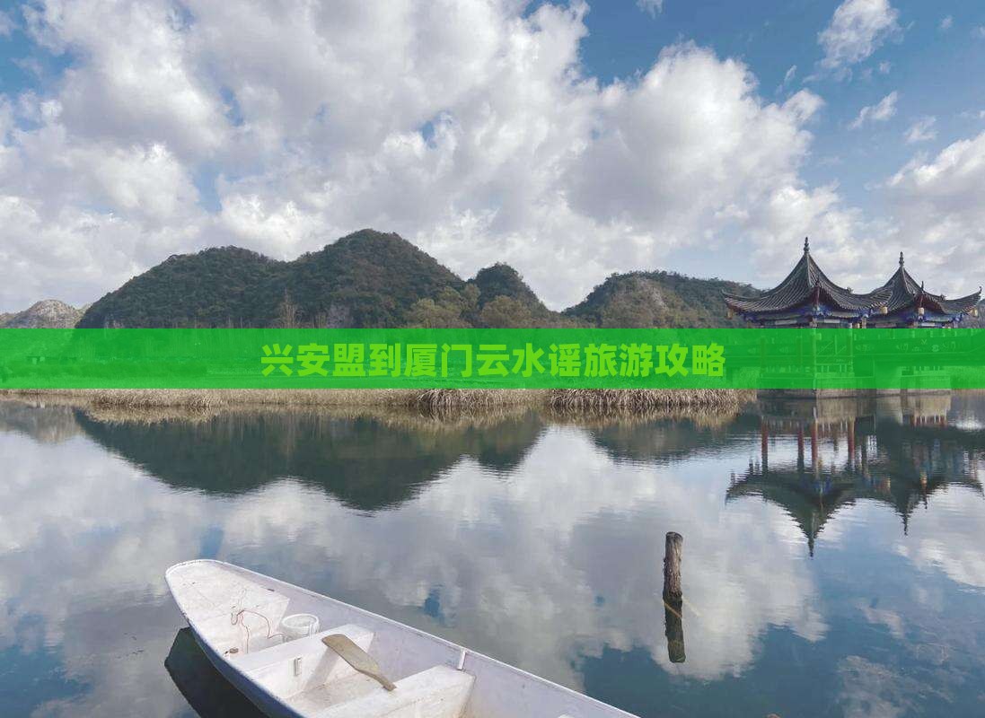 兴安盟到厦门云水谣个人游