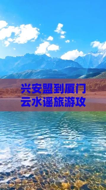兴安盟到厦门云水谣个人游