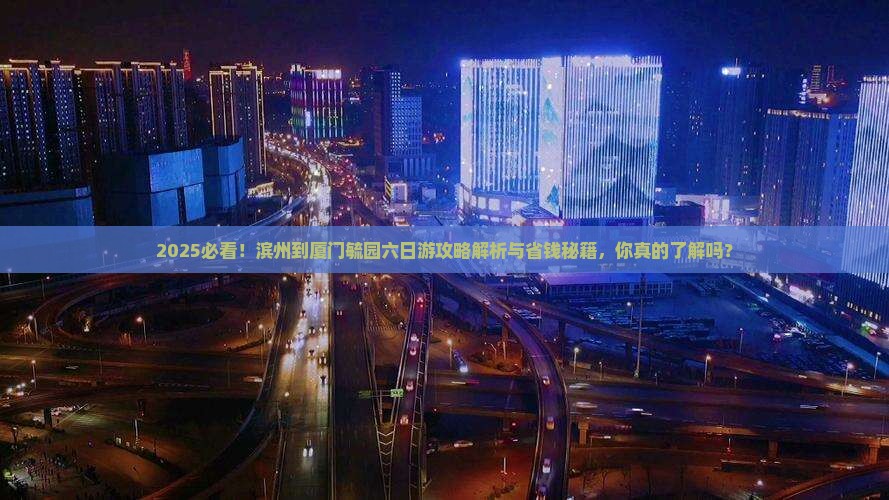 滨州到厦门毓园六日游