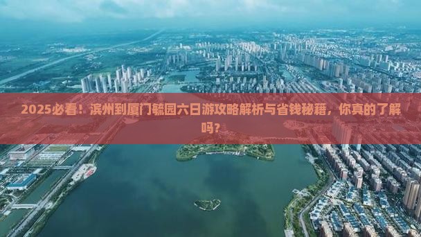 滨州到厦门毓园六日游