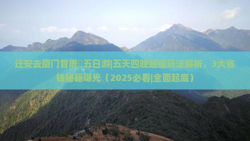 迁安去厦门曾厝埯五日游