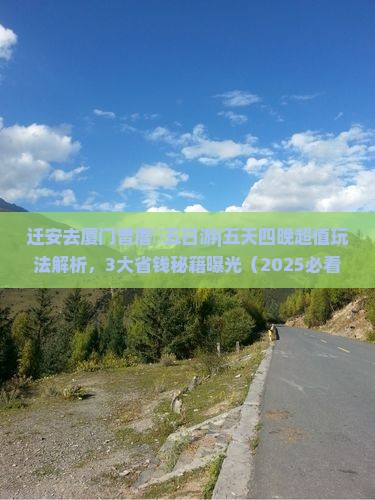 迁安去厦门曾厝埯五日游