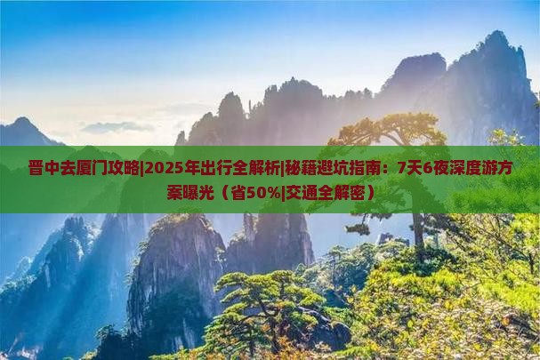 晋中去厦门攻略