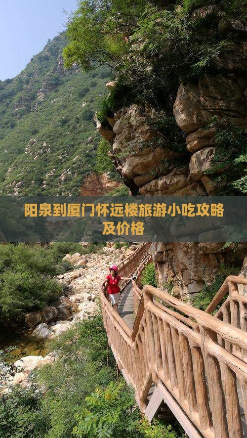 阳泉到厦门怀远楼旅游小吃