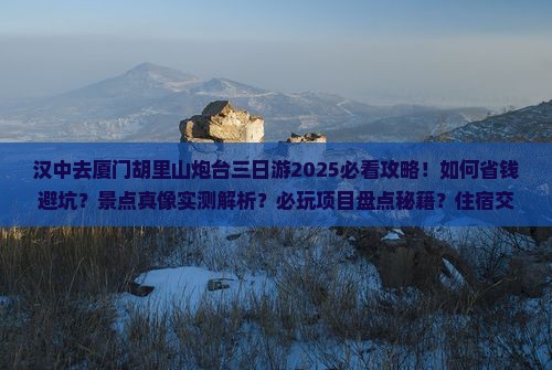 汉中去厦门胡里山炮台三日游