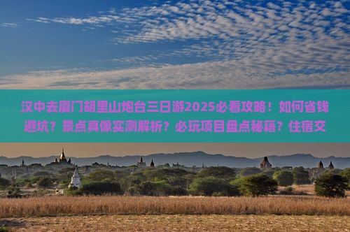 汉中去厦门胡里山炮台三日游