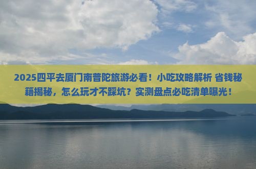 四平去厦门南普陀旅游小吃
