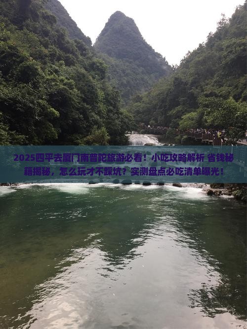 四平去厦门南普陀旅游小吃