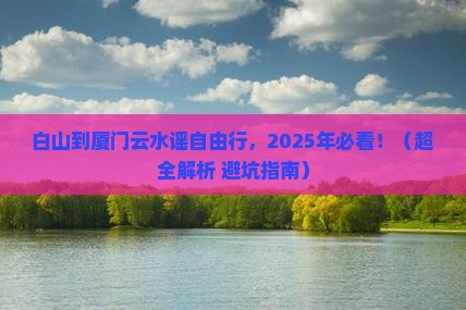 白山到厦门云水谣自由行