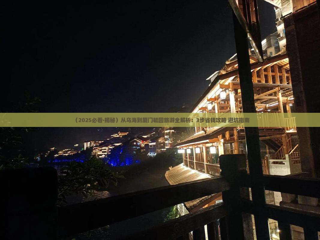 乌海去厦门毓园旅游
