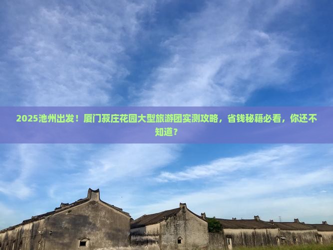 池州到厦门菽庄花园大型旅游团