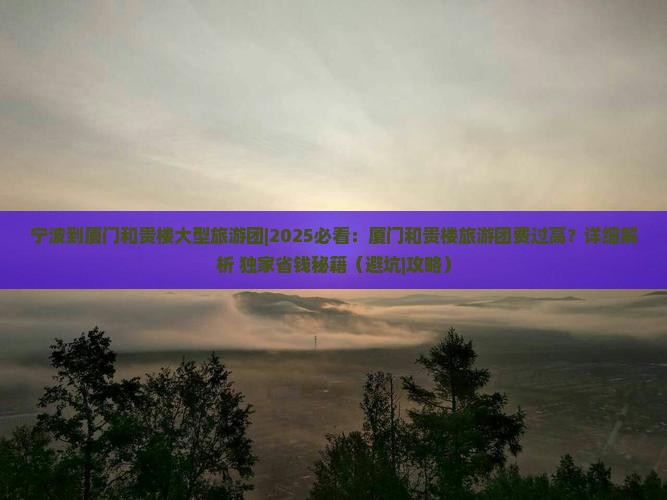宁波到厦门和贵楼大型旅游团