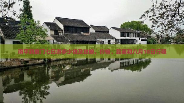 南平到厦门七日游
