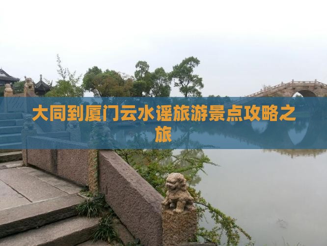 大同到厦门云水谣一日
