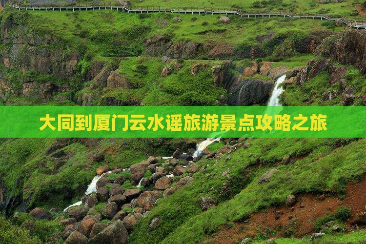 大同到厦门云水谣一日