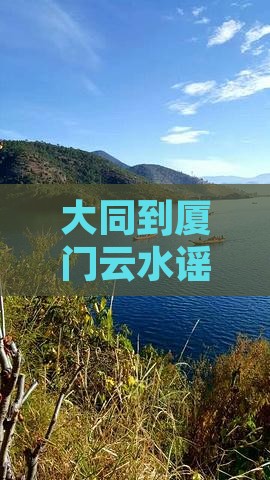 大同到厦门云水谣一日