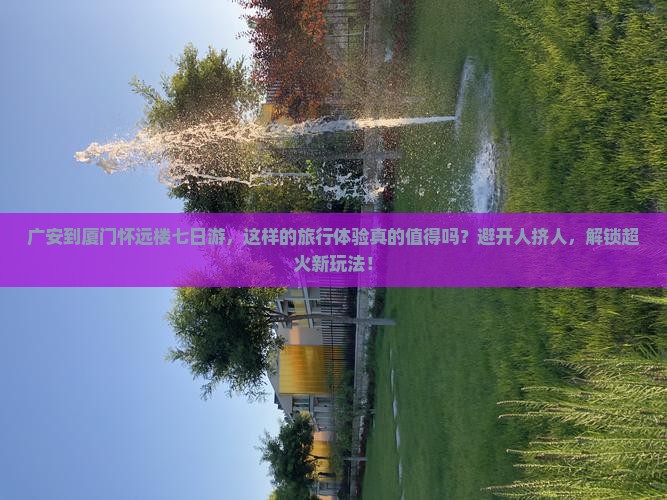 广安到厦门怀远楼七日游