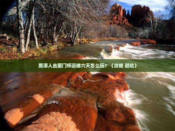 鹰潭去厦门怀远楼六日游
