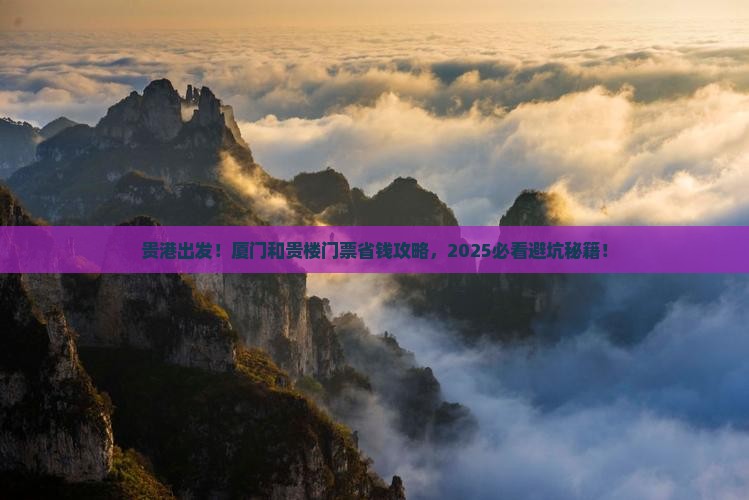 贵港到厦门和贵楼门票