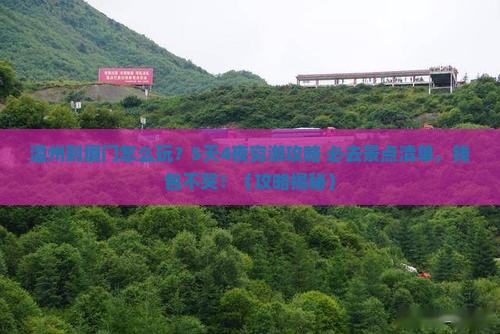 温州到厦门旅游