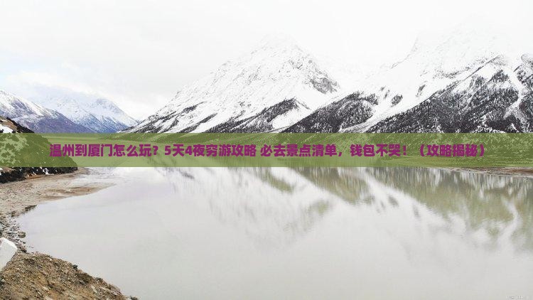 温州到厦门旅游