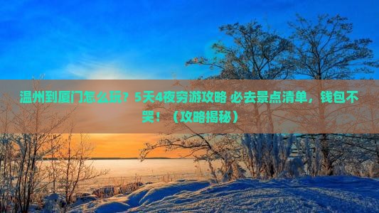 温州到厦门旅游