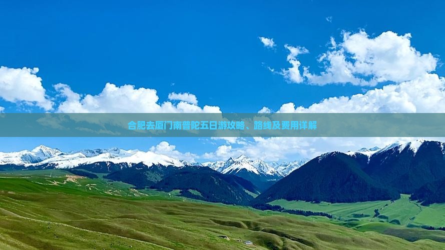 合肥去厦门南普陀五日游