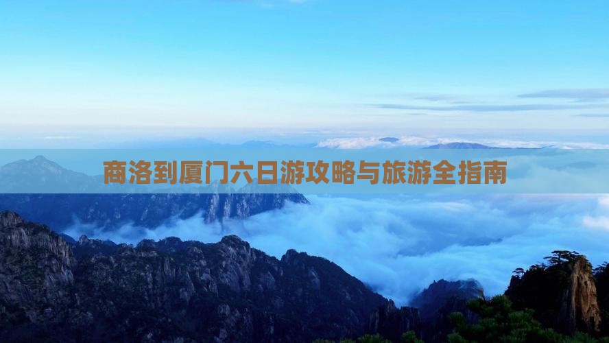 商洛去厦门六日游