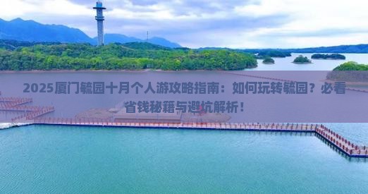 十月去厦门毓园个人游