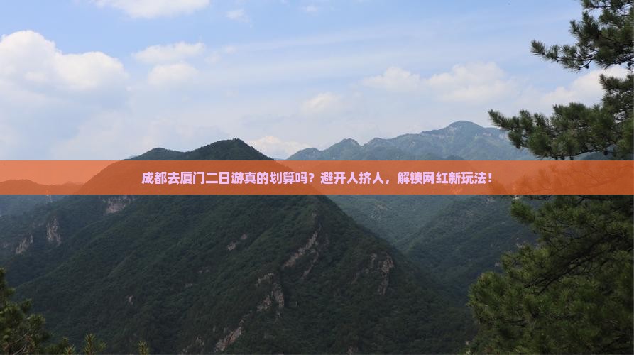 成都去厦门二日游