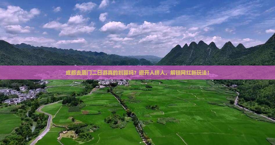 成都去厦门二日游